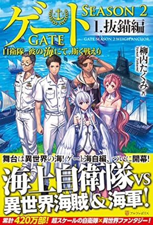 ゲート: 自衛隊彼の地にて、斯く戦えり (16) (アルファポリス